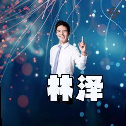 林泽