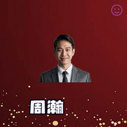 周瀚